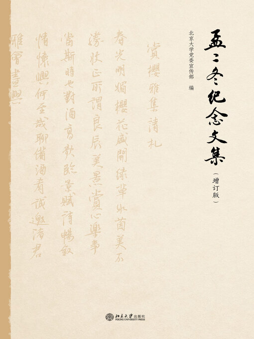 Title details for 孟二冬纪念文集 by 北京大学党委宣传部 - Available